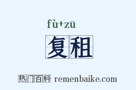复租是什么意思的图片